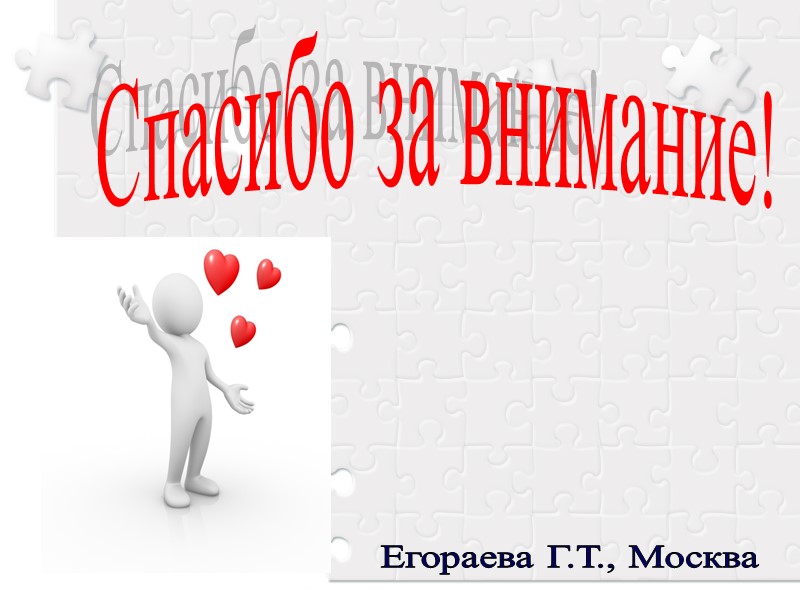 Спасибо за внимание! Егораева Г.Т., Москва Спасибо за внимание! Егораева Г.Т., Москва